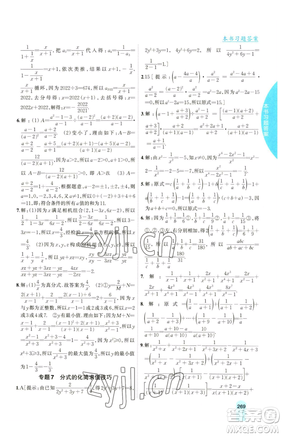 吉林人民出版社2023尖子生學(xué)案七年級下冊數(shù)學(xué)滬科版參考答案