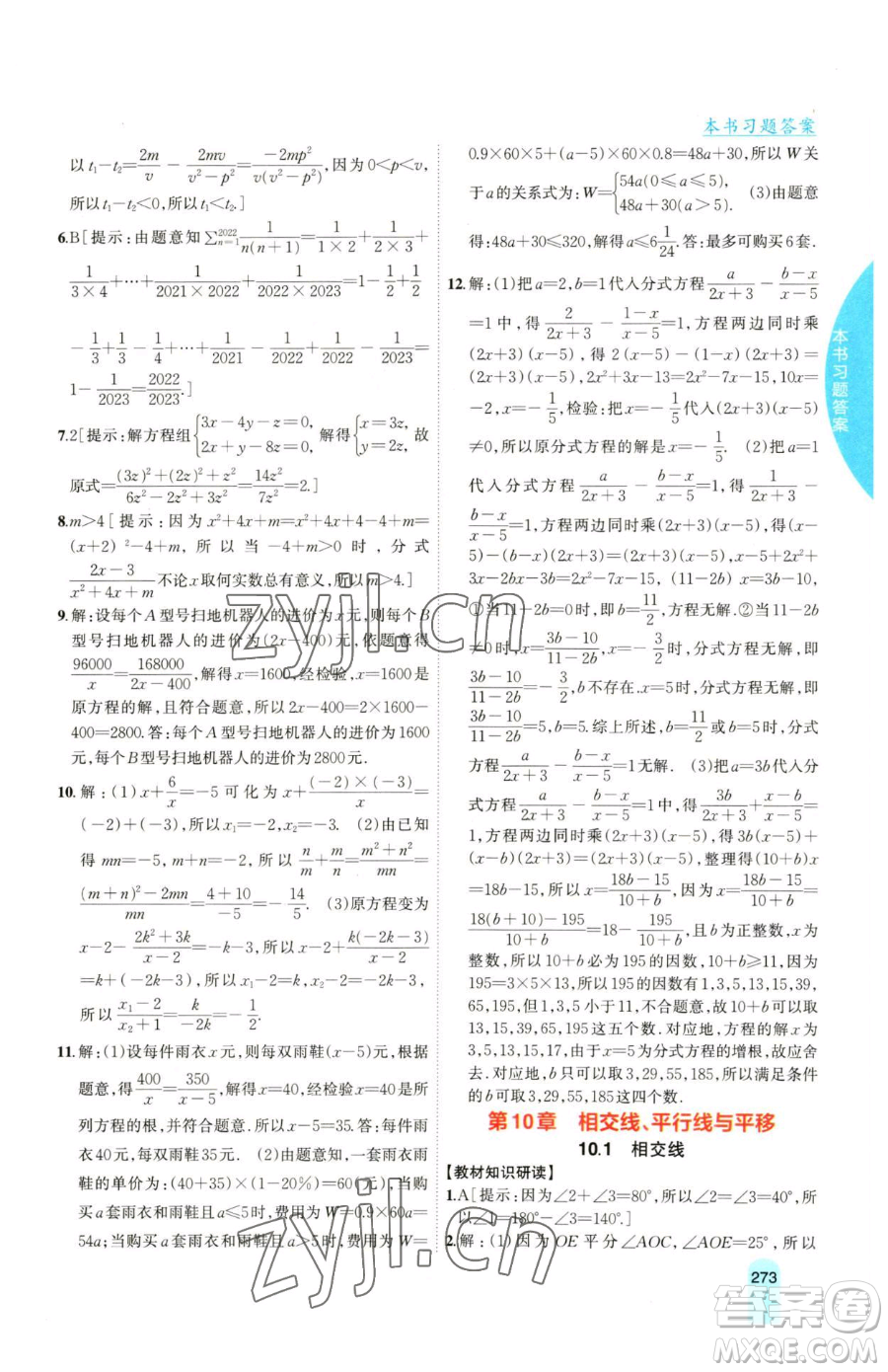 吉林人民出版社2023尖子生學(xué)案七年級下冊數(shù)學(xué)滬科版參考答案