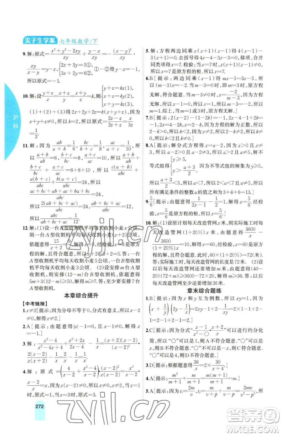 吉林人民出版社2023尖子生學(xué)案七年級下冊數(shù)學(xué)滬科版參考答案
