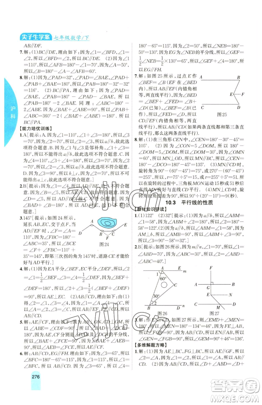 吉林人民出版社2023尖子生學(xué)案七年級下冊數(shù)學(xué)滬科版參考答案
