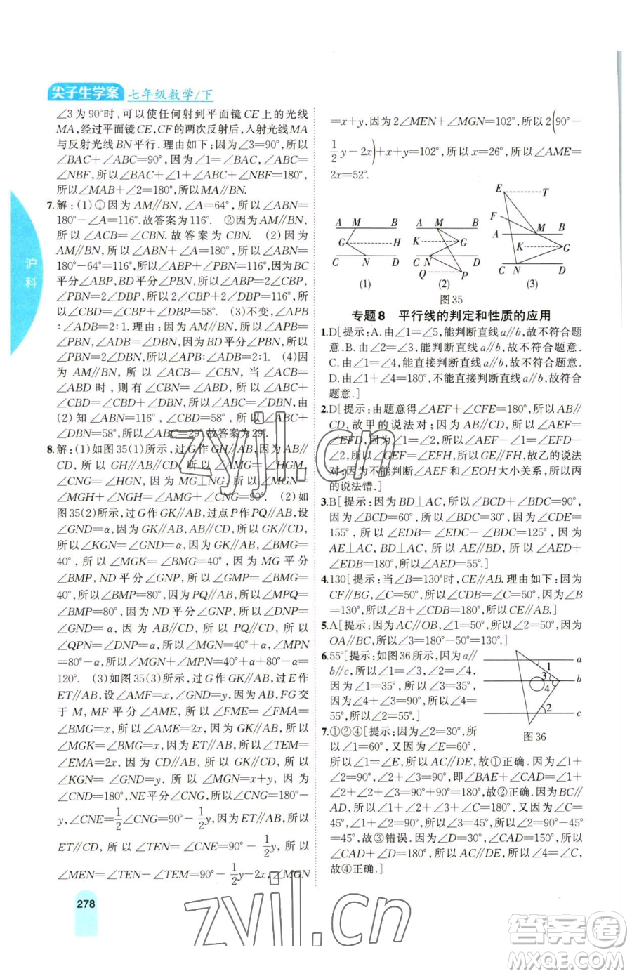 吉林人民出版社2023尖子生學(xué)案七年級下冊數(shù)學(xué)滬科版參考答案