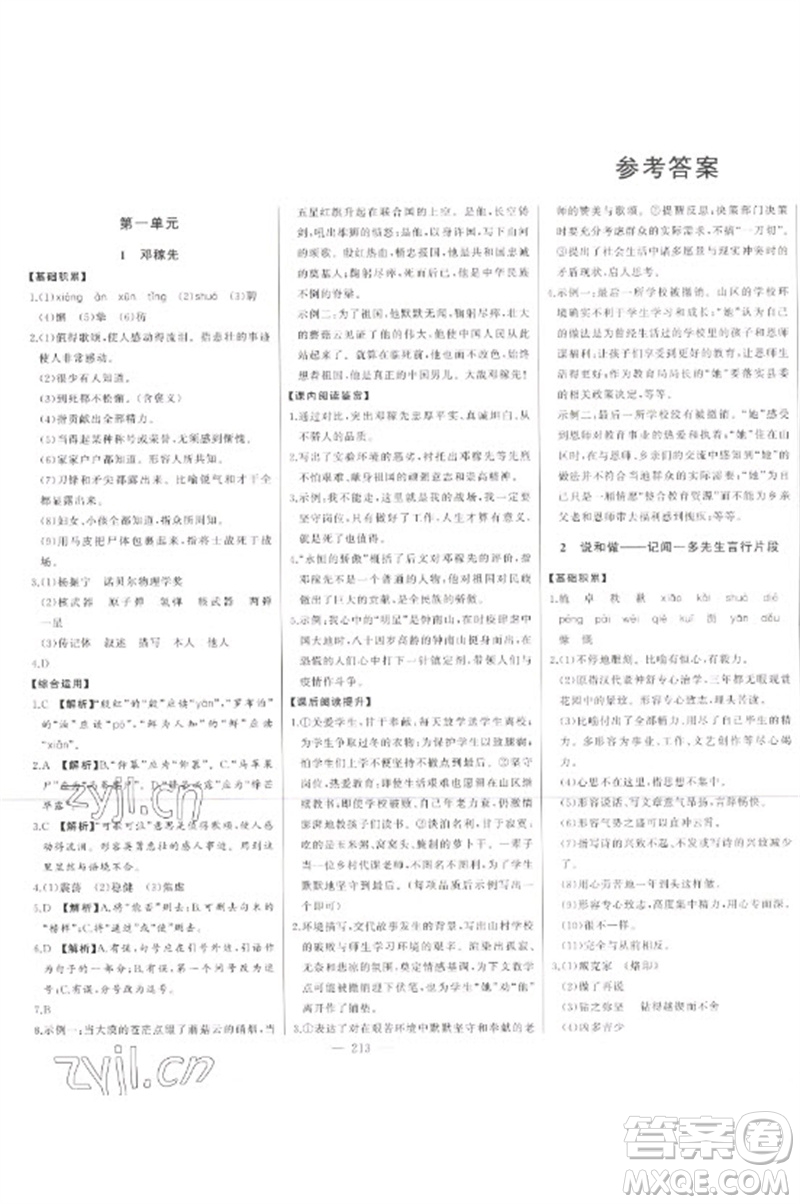 吉林人民出版社2023初中新課標名師學(xué)案智慧大課堂七年級語文下冊人教版參考答案
