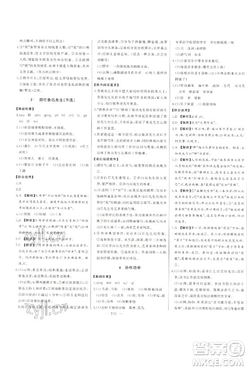 吉林人民出版社2023初中新課標名師學(xué)案智慧大課堂七年級語文下冊人教版參考答案