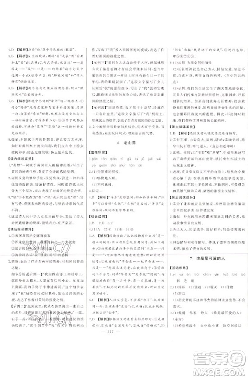 吉林人民出版社2023初中新課標名師學(xué)案智慧大課堂七年級語文下冊人教版參考答案