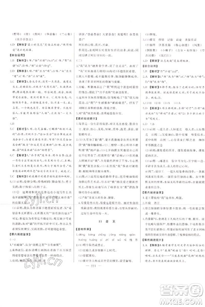 吉林人民出版社2023初中新課標名師學(xué)案智慧大課堂七年級語文下冊人教版參考答案