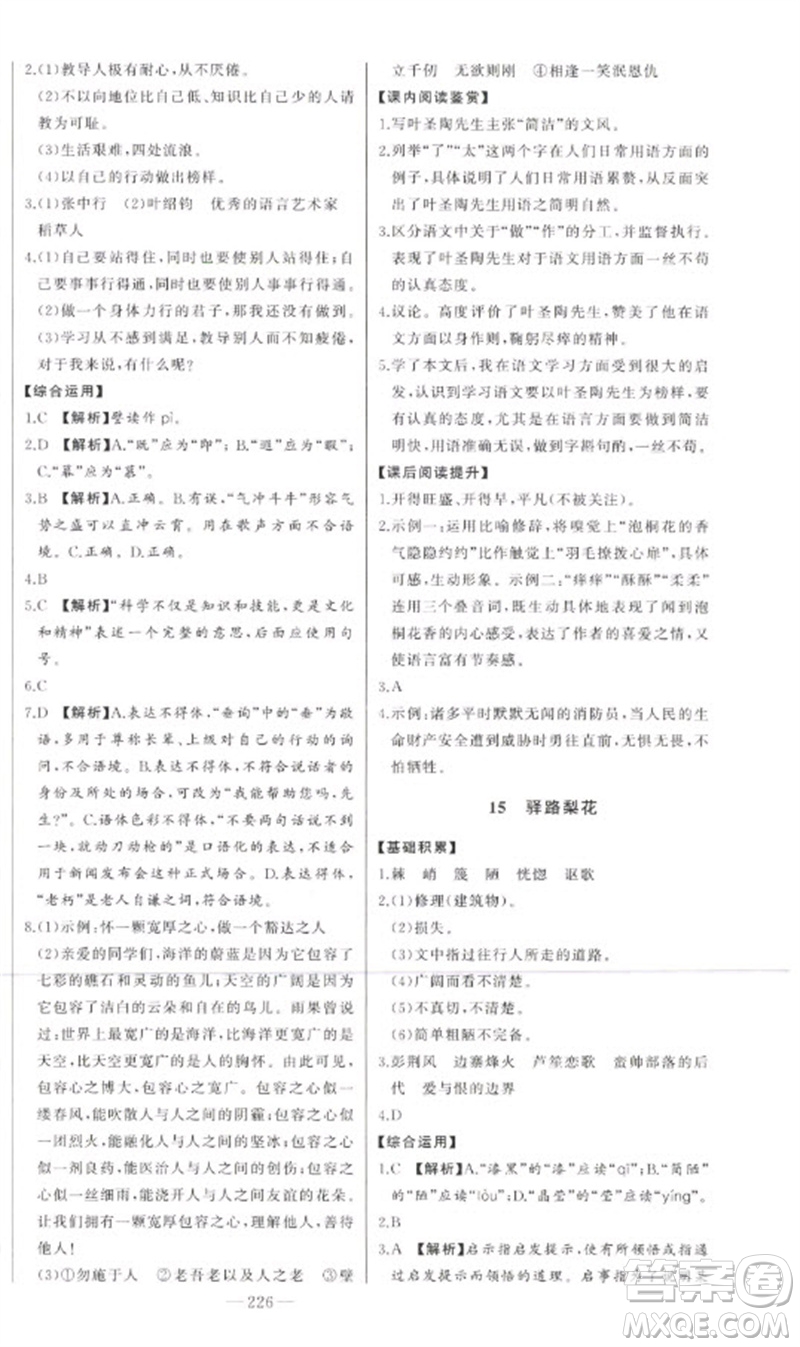 吉林人民出版社2023初中新課標名師學(xué)案智慧大課堂七年級語文下冊人教版參考答案