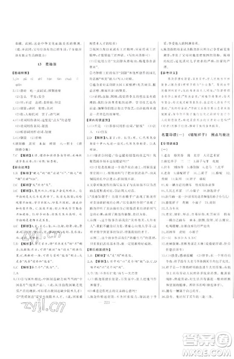 吉林人民出版社2023初中新課標名師學(xué)案智慧大課堂七年級語文下冊人教版參考答案