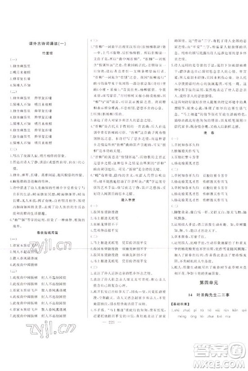 吉林人民出版社2023初中新課標名師學(xué)案智慧大課堂七年級語文下冊人教版參考答案