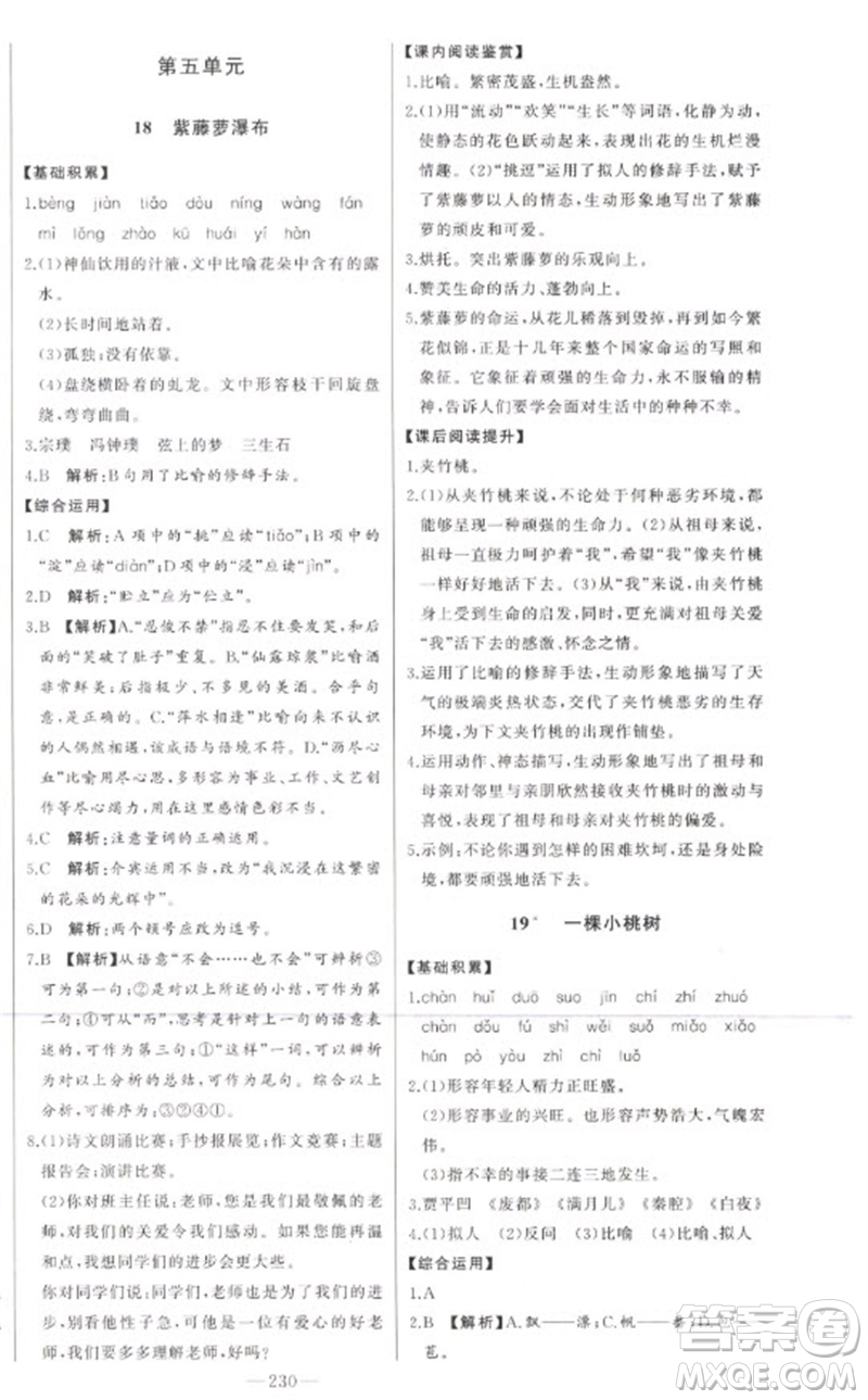 吉林人民出版社2023初中新課標名師學(xué)案智慧大課堂七年級語文下冊人教版參考答案