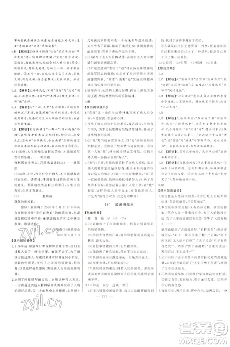 吉林人民出版社2023初中新課標名師學(xué)案智慧大課堂七年級語文下冊人教版參考答案