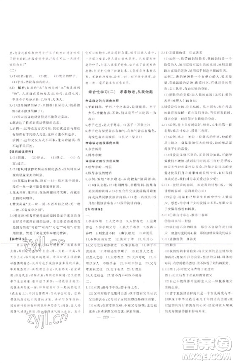 吉林人民出版社2023初中新課標名師學(xué)案智慧大課堂七年級語文下冊人教版參考答案