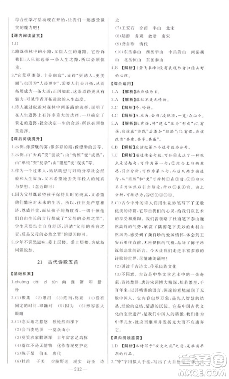 吉林人民出版社2023初中新課標名師學(xué)案智慧大課堂七年級語文下冊人教版參考答案