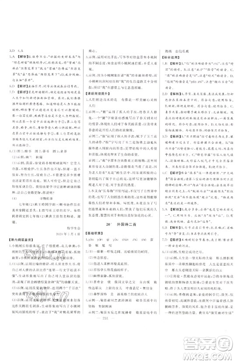 吉林人民出版社2023初中新課標名師學(xué)案智慧大課堂七年級語文下冊人教版參考答案