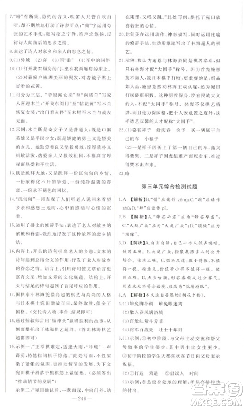 吉林人民出版社2023初中新課標名師學(xué)案智慧大課堂七年級語文下冊人教版參考答案