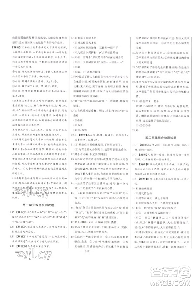 吉林人民出版社2023初中新課標名師學(xué)案智慧大課堂七年級語文下冊人教版參考答案