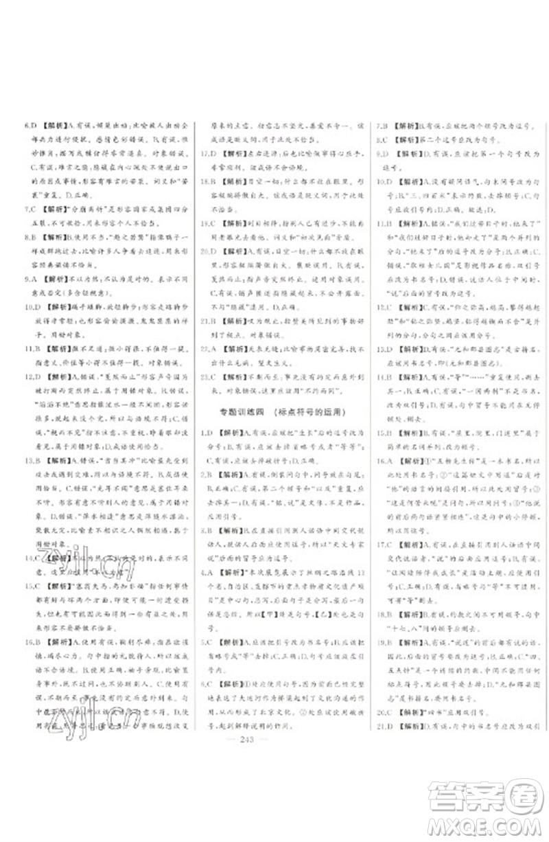 吉林人民出版社2023初中新課標名師學(xué)案智慧大課堂七年級語文下冊人教版參考答案