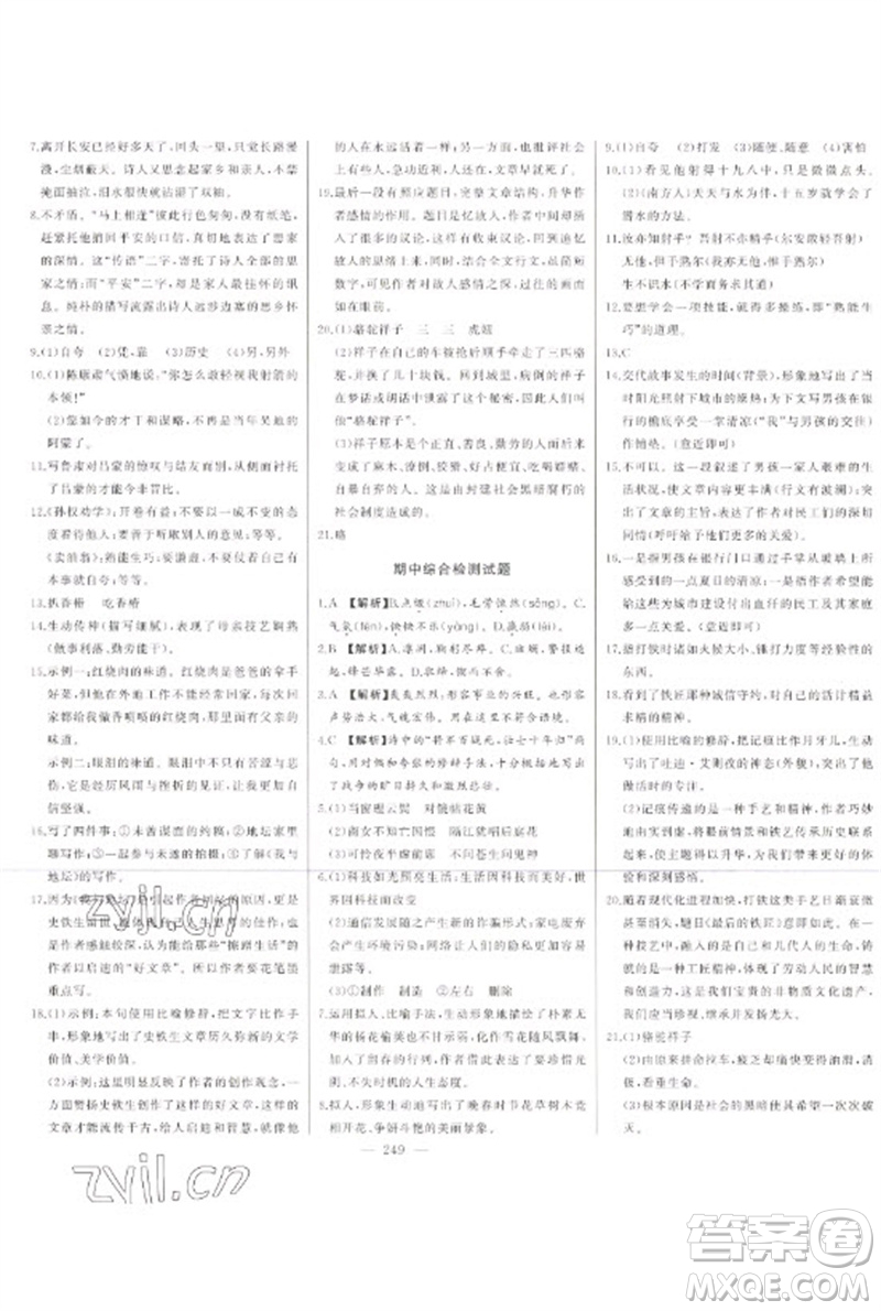 吉林人民出版社2023初中新課標名師學(xué)案智慧大課堂七年級語文下冊人教版參考答案