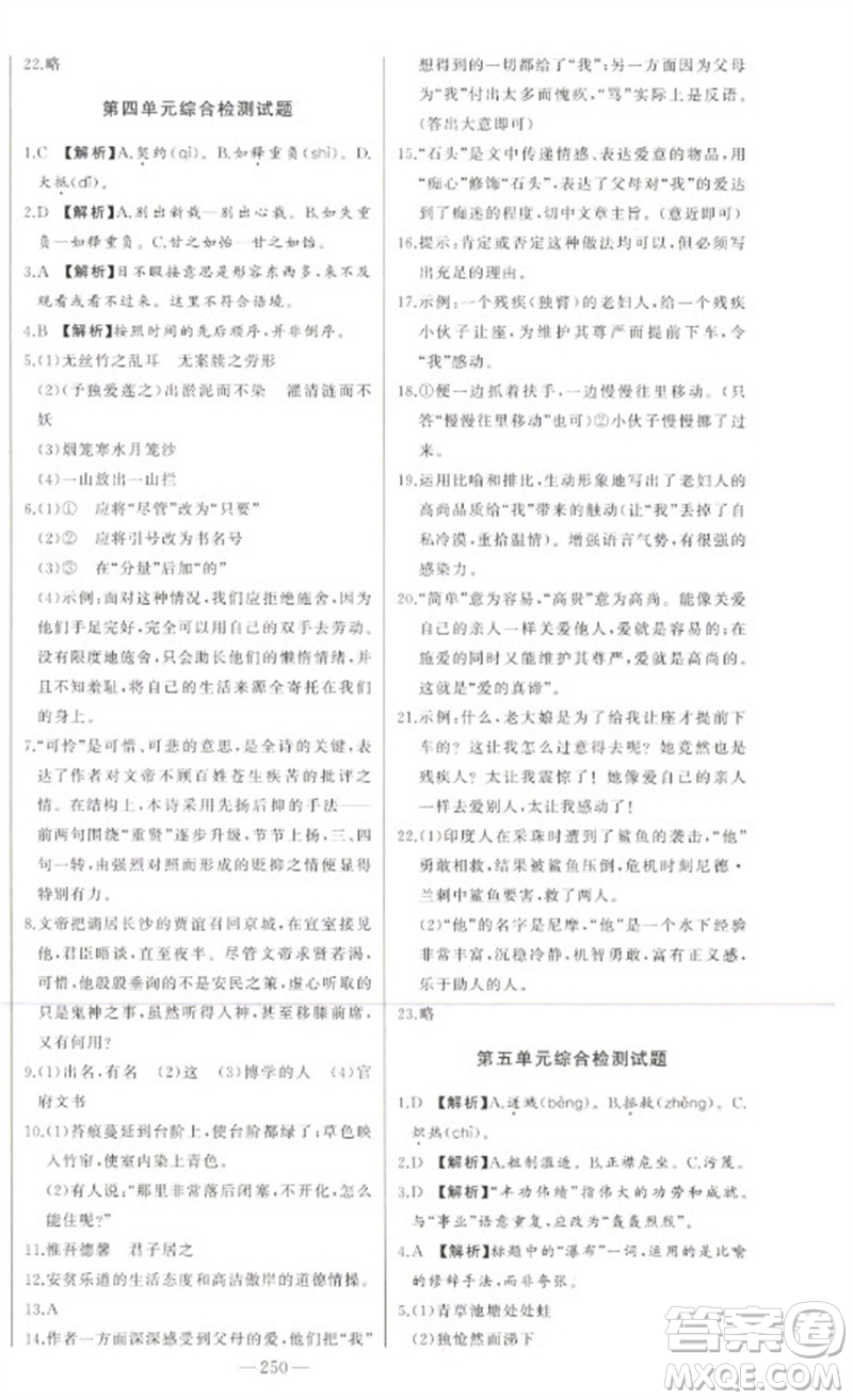 吉林人民出版社2023初中新課標名師學(xué)案智慧大課堂七年級語文下冊人教版參考答案