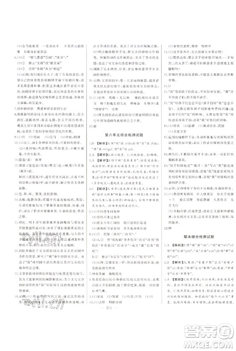吉林人民出版社2023初中新課標名師學(xué)案智慧大課堂七年級語文下冊人教版參考答案