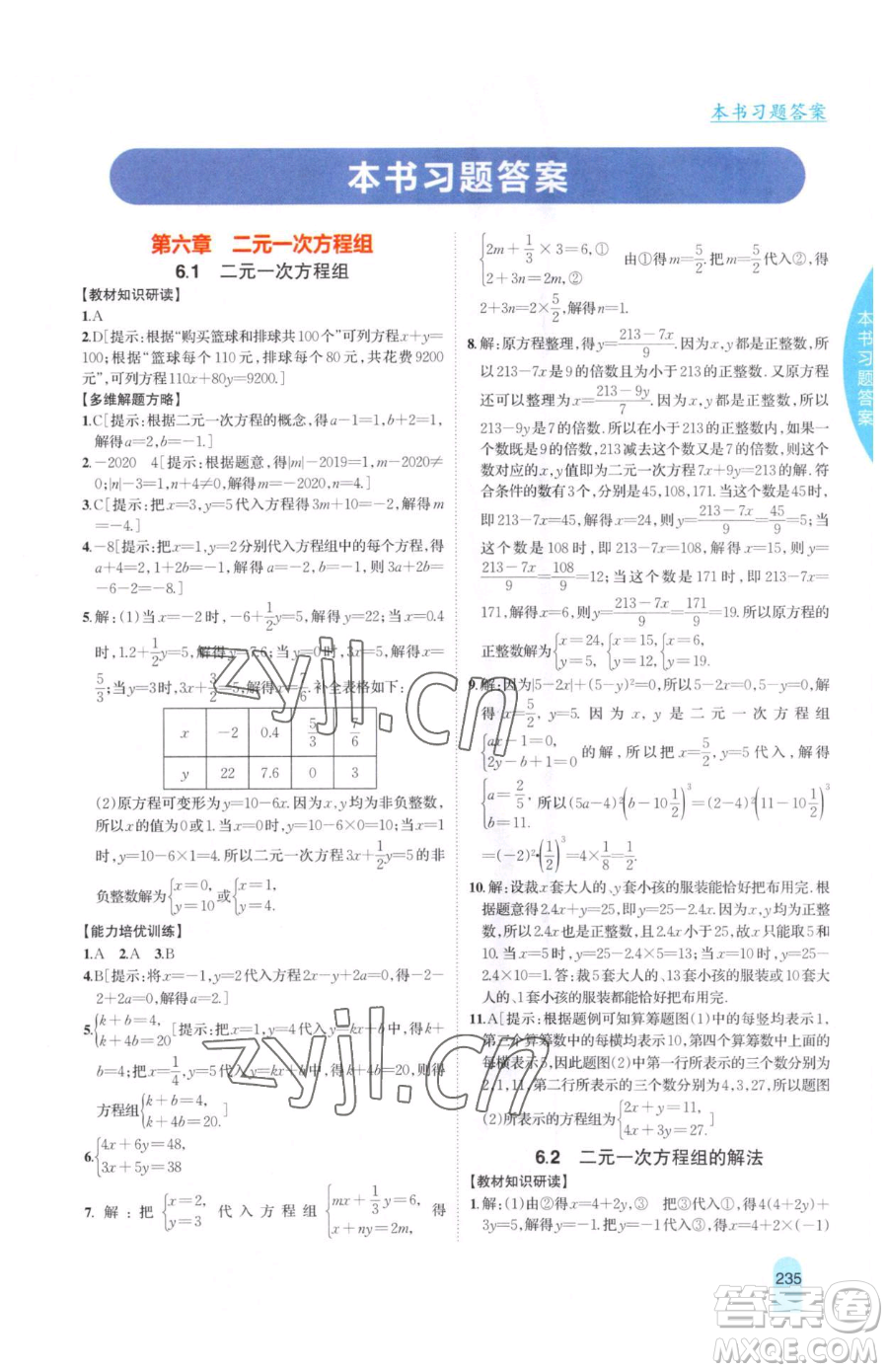 吉林人民出版社2023尖子生學(xué)案七年級下冊數(shù)學(xué)冀教版參考答案