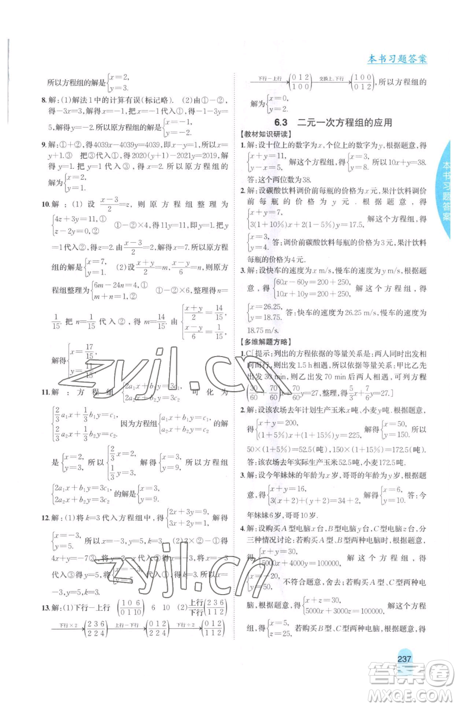 吉林人民出版社2023尖子生學(xué)案七年級下冊數(shù)學(xué)冀教版參考答案