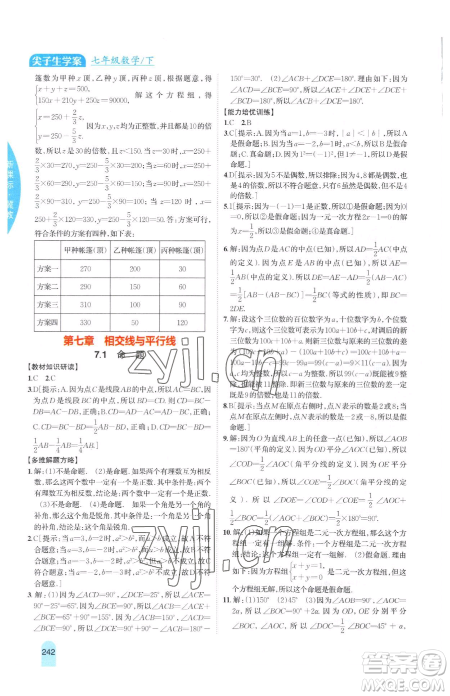吉林人民出版社2023尖子生學(xué)案七年級下冊數(shù)學(xué)冀教版參考答案