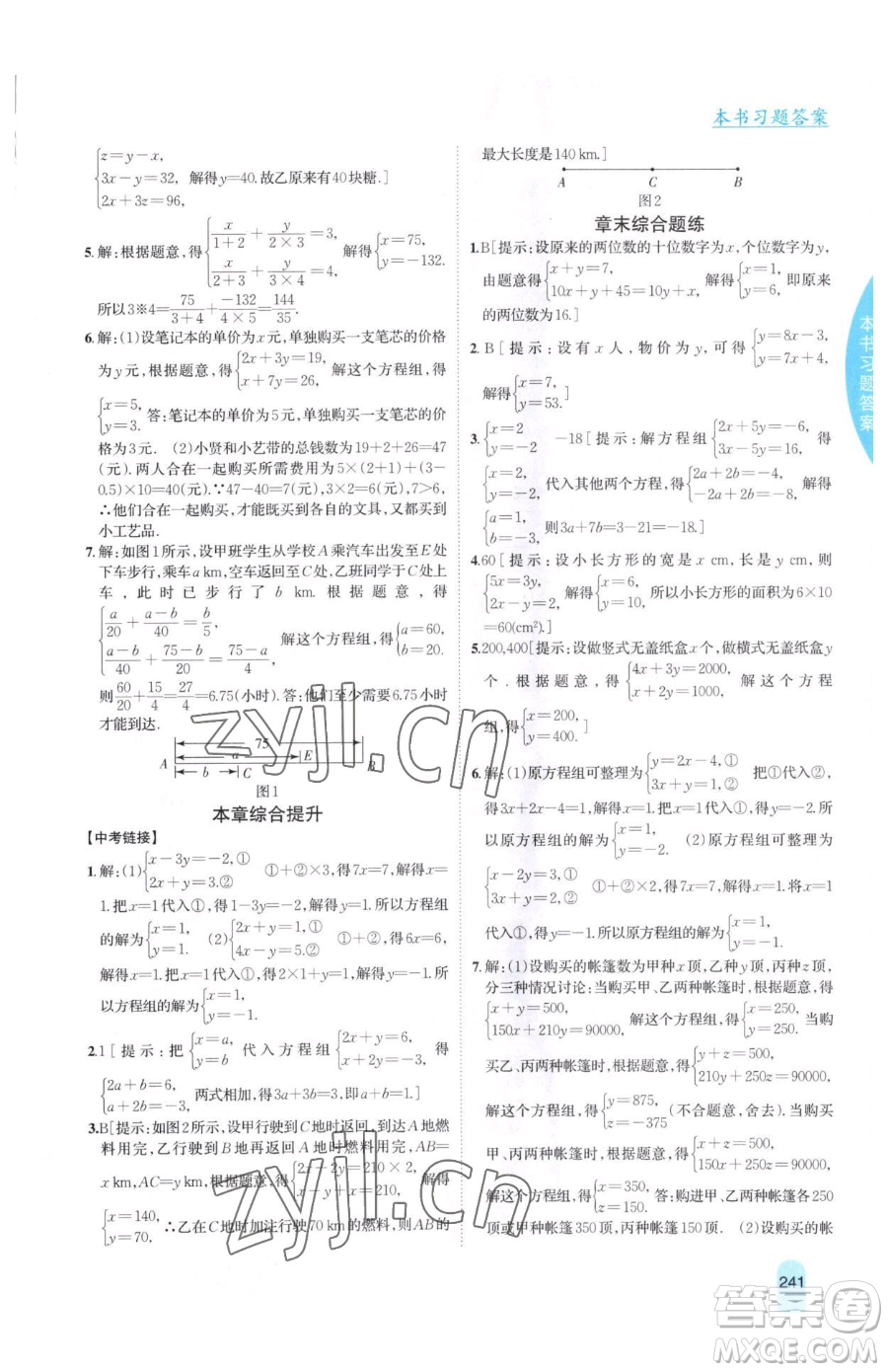 吉林人民出版社2023尖子生學(xué)案七年級下冊數(shù)學(xué)冀教版參考答案