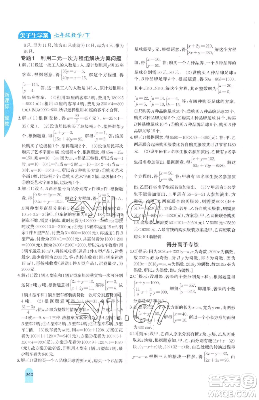 吉林人民出版社2023尖子生學(xué)案七年級下冊數(shù)學(xué)冀教版參考答案