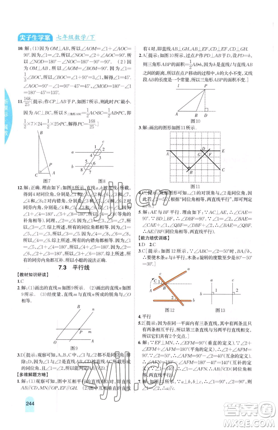 吉林人民出版社2023尖子生學(xué)案七年級下冊數(shù)學(xué)冀教版參考答案