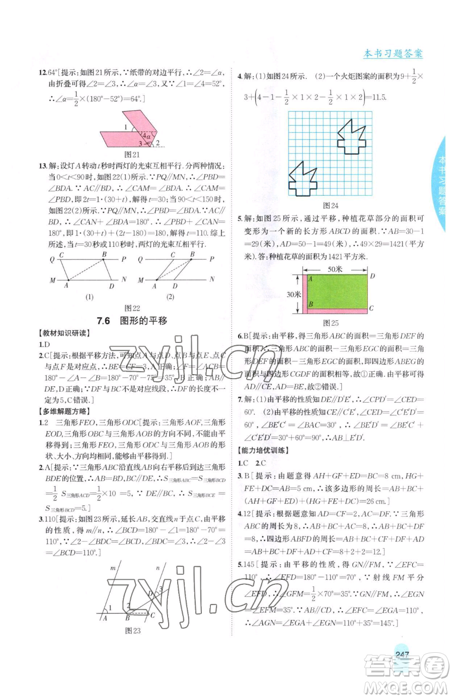 吉林人民出版社2023尖子生學(xué)案七年級下冊數(shù)學(xué)冀教版參考答案