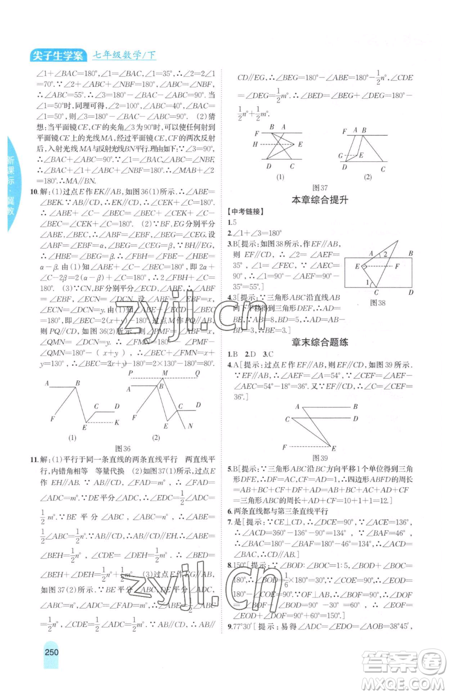 吉林人民出版社2023尖子生學(xué)案七年級下冊數(shù)學(xué)冀教版參考答案