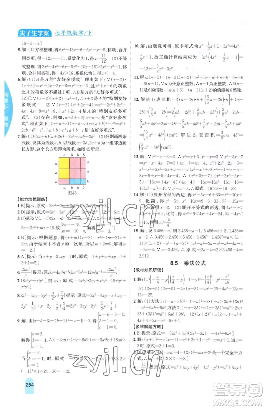 吉林人民出版社2023尖子生學(xué)案七年級下冊數(shù)學(xué)冀教版參考答案
