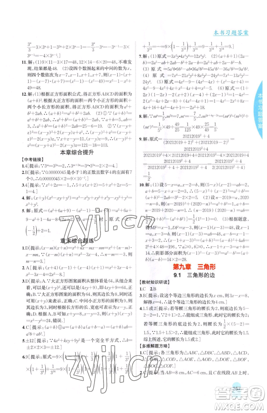 吉林人民出版社2023尖子生學(xué)案七年級下冊數(shù)學(xué)冀教版參考答案