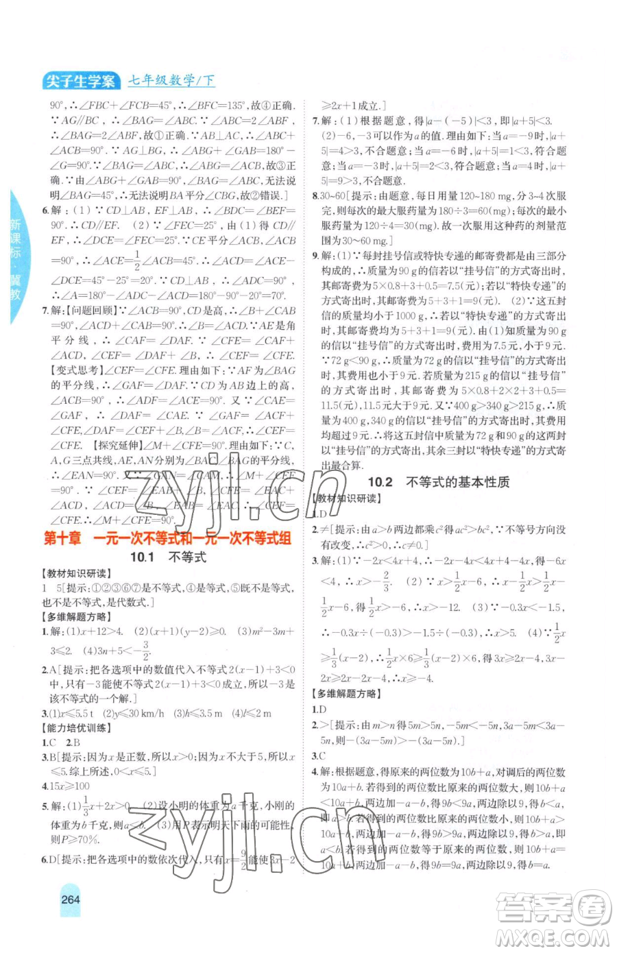 吉林人民出版社2023尖子生學(xué)案七年級下冊數(shù)學(xué)冀教版參考答案