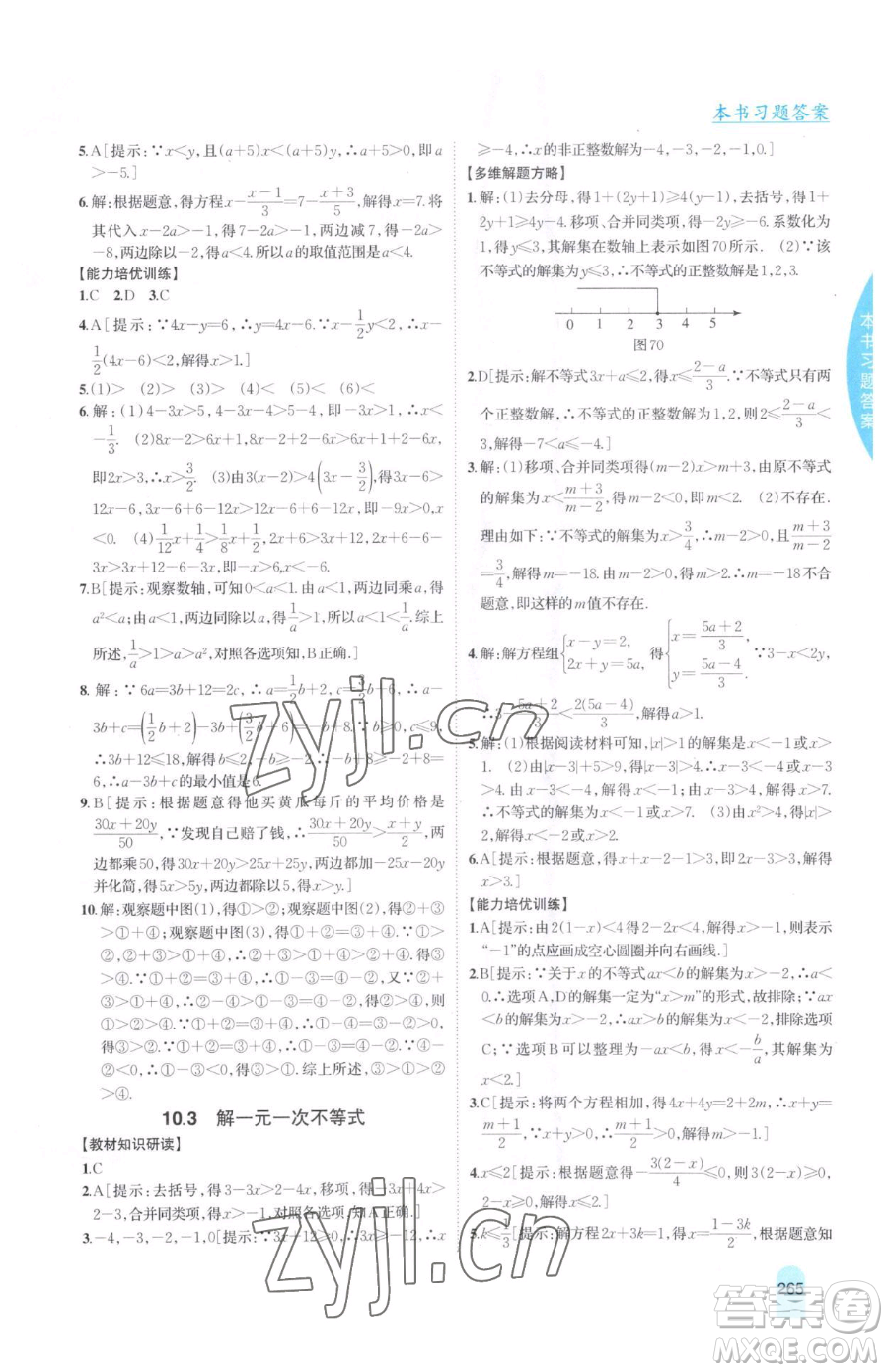吉林人民出版社2023尖子生學(xué)案七年級下冊數(shù)學(xué)冀教版參考答案