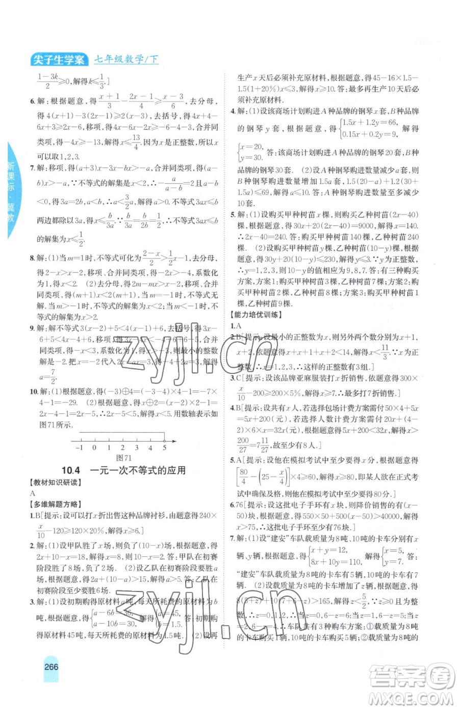 吉林人民出版社2023尖子生學(xué)案七年級下冊數(shù)學(xué)冀教版參考答案