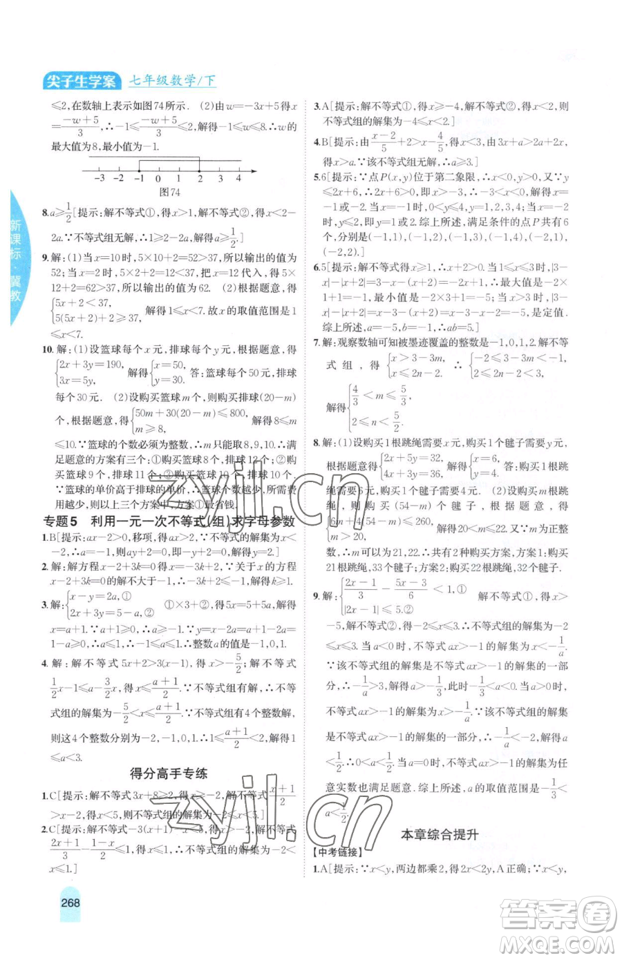 吉林人民出版社2023尖子生學(xué)案七年級下冊數(shù)學(xué)冀教版參考答案