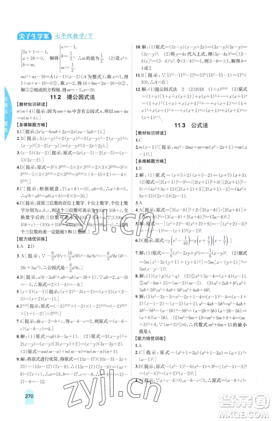吉林人民出版社2023尖子生學(xué)案七年級下冊數(shù)學(xué)冀教版參考答案