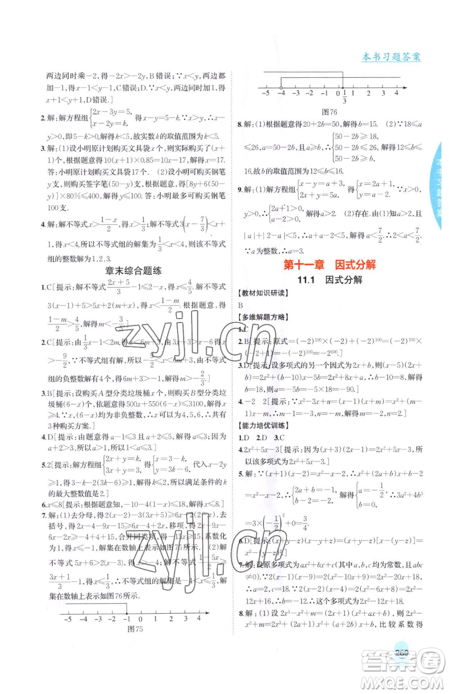 吉林人民出版社2023尖子生學(xué)案七年級下冊數(shù)學(xué)冀教版參考答案