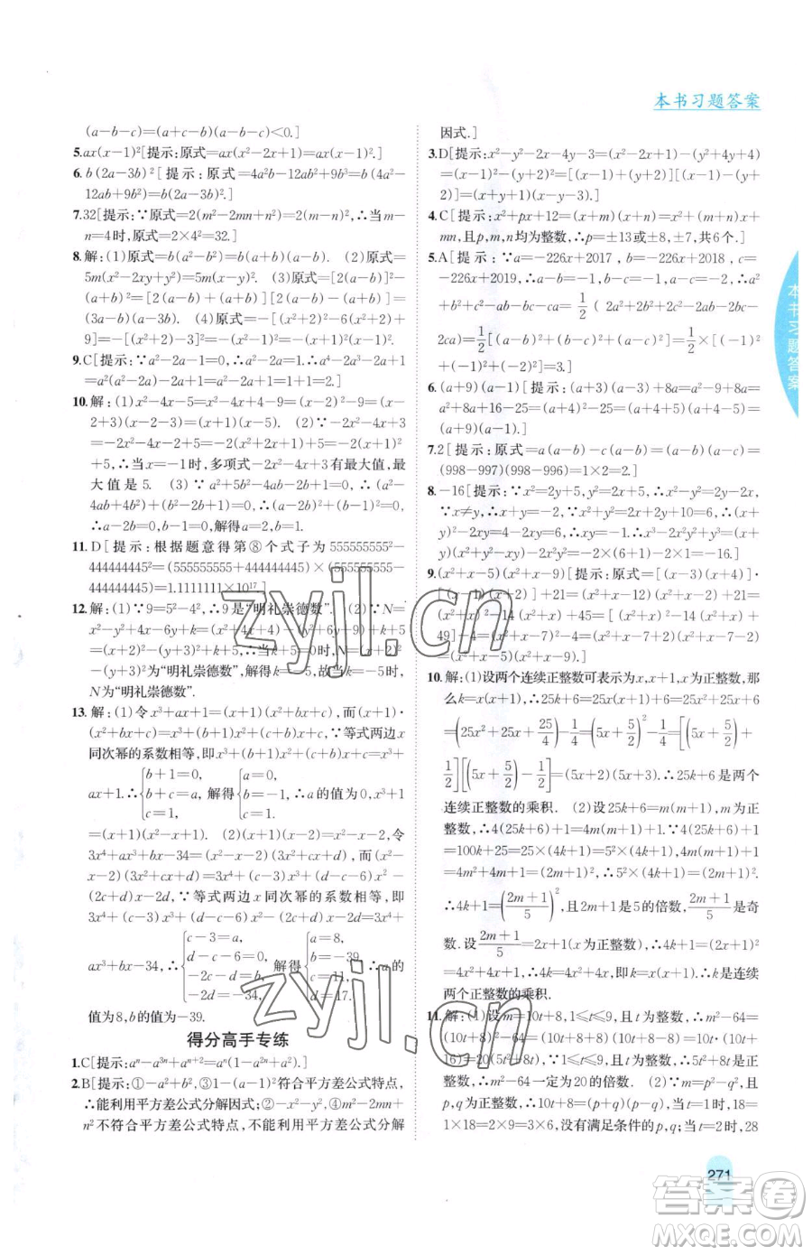 吉林人民出版社2023尖子生學(xué)案七年級下冊數(shù)學(xué)冀教版參考答案