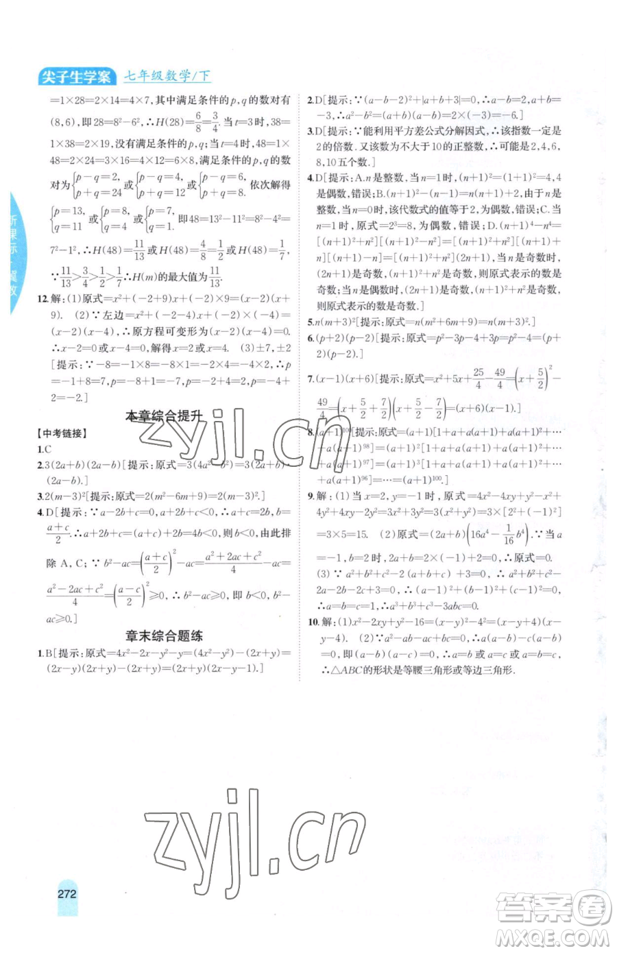 吉林人民出版社2023尖子生學(xué)案七年級下冊數(shù)學(xué)冀教版參考答案