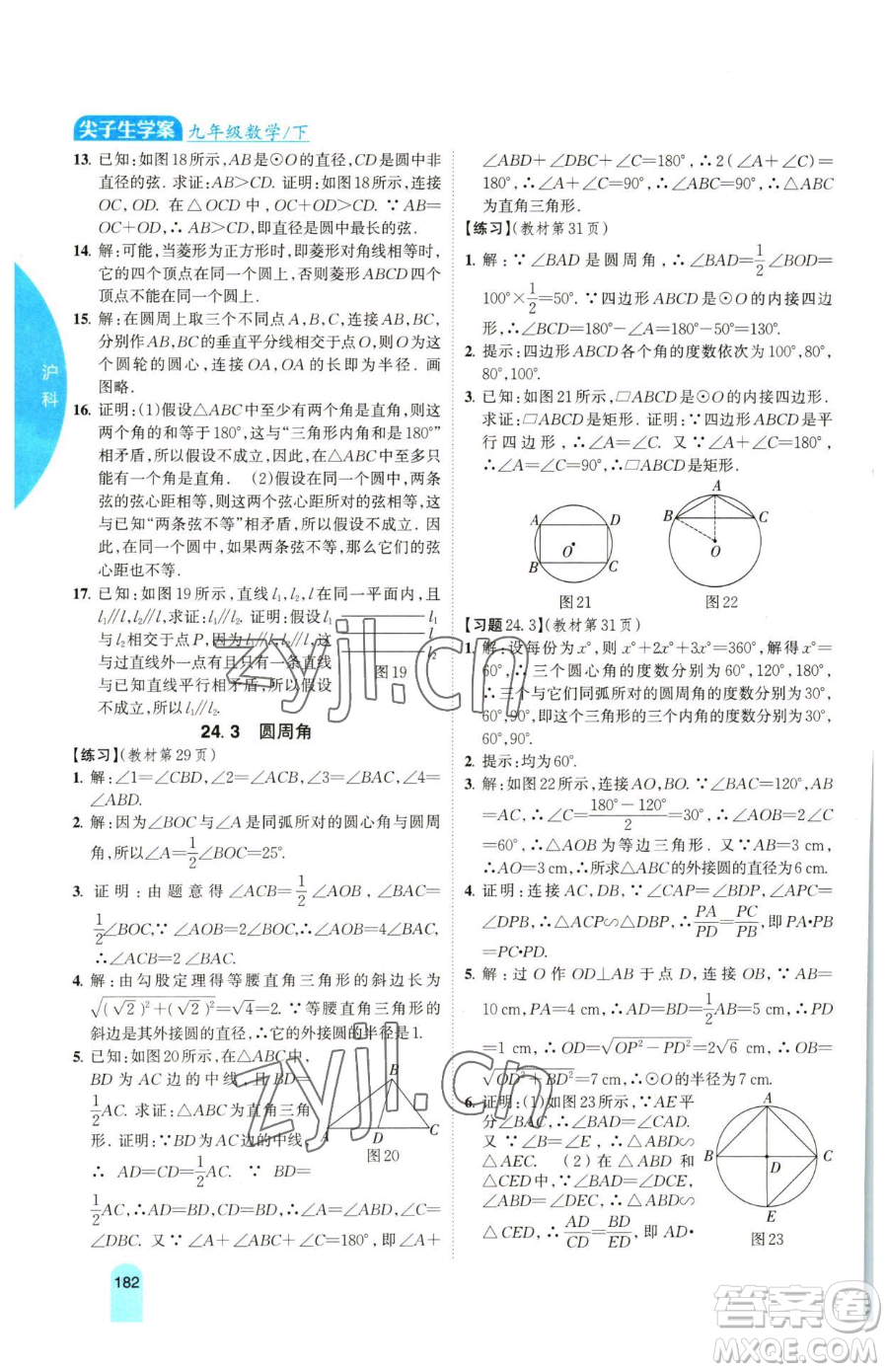 吉林人民出版社2023尖子生學(xué)案九年級(jí)下冊(cè)數(shù)學(xué)滬科版參考答案