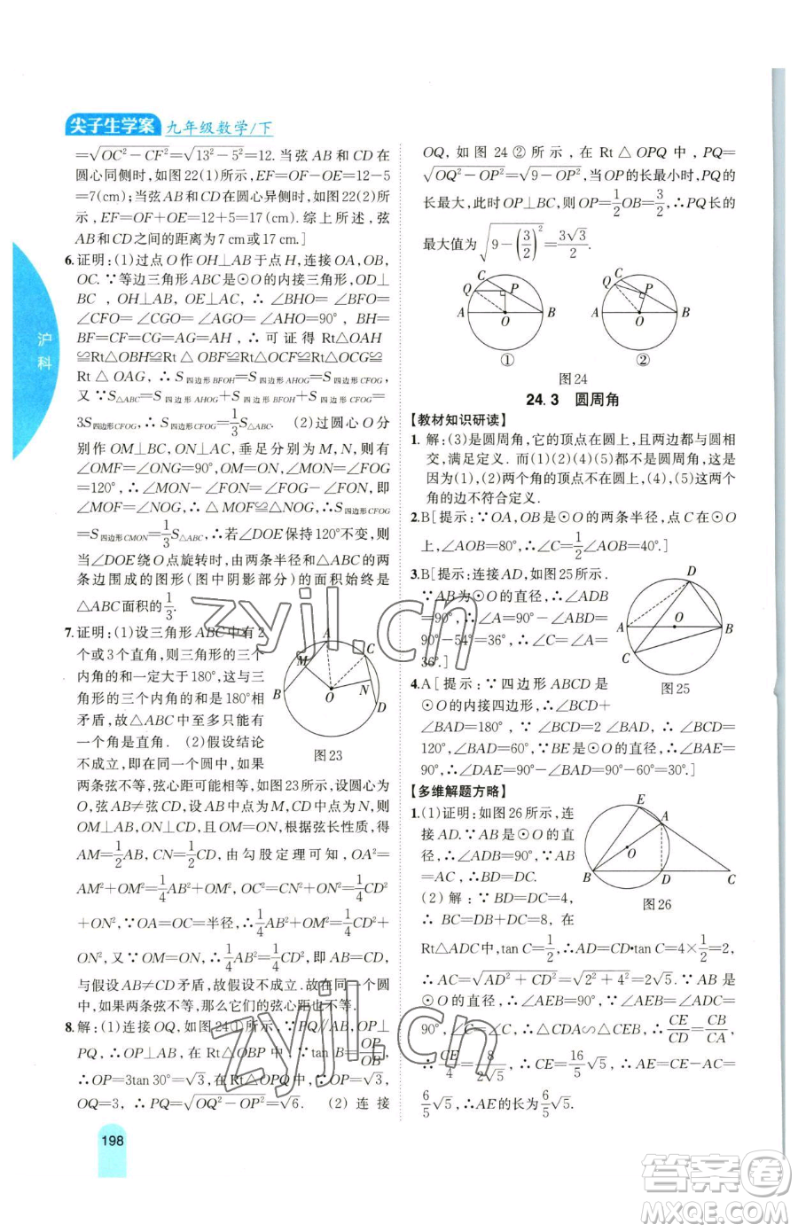 吉林人民出版社2023尖子生學(xué)案九年級(jí)下冊(cè)數(shù)學(xué)滬科版參考答案