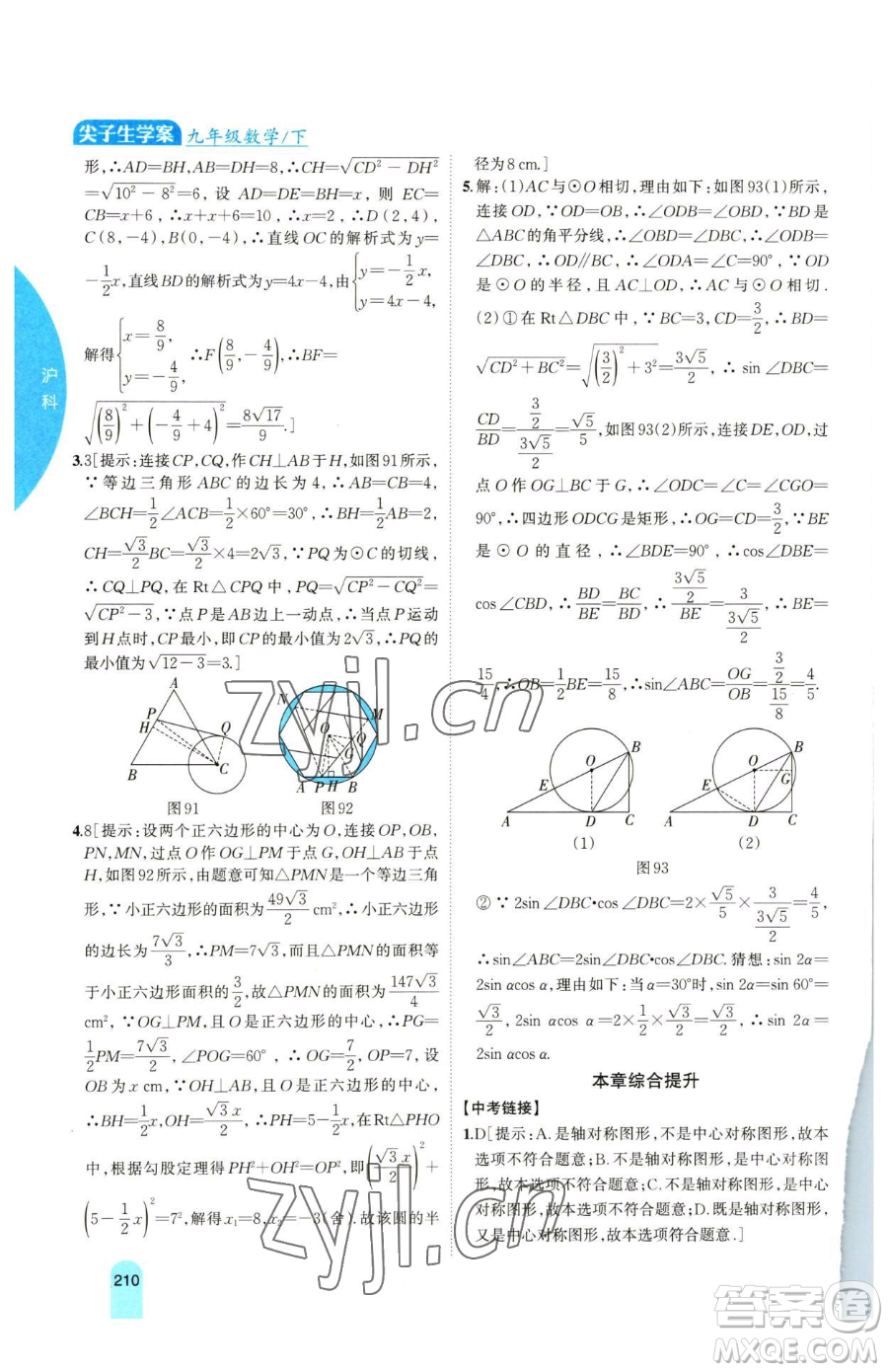 吉林人民出版社2023尖子生學(xué)案九年級(jí)下冊(cè)數(shù)學(xué)滬科版參考答案