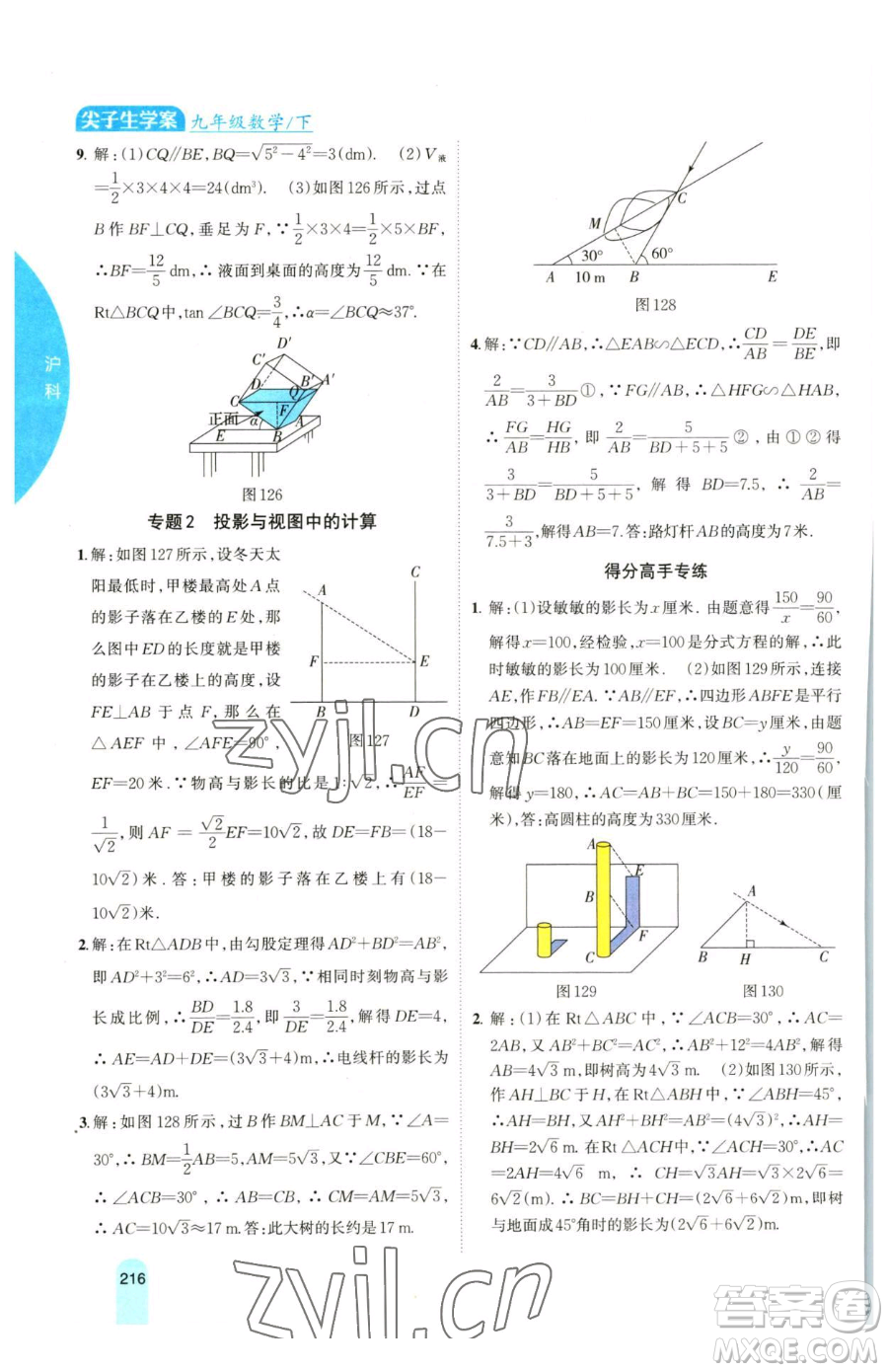 吉林人民出版社2023尖子生學(xué)案九年級(jí)下冊(cè)數(shù)學(xué)滬科版參考答案