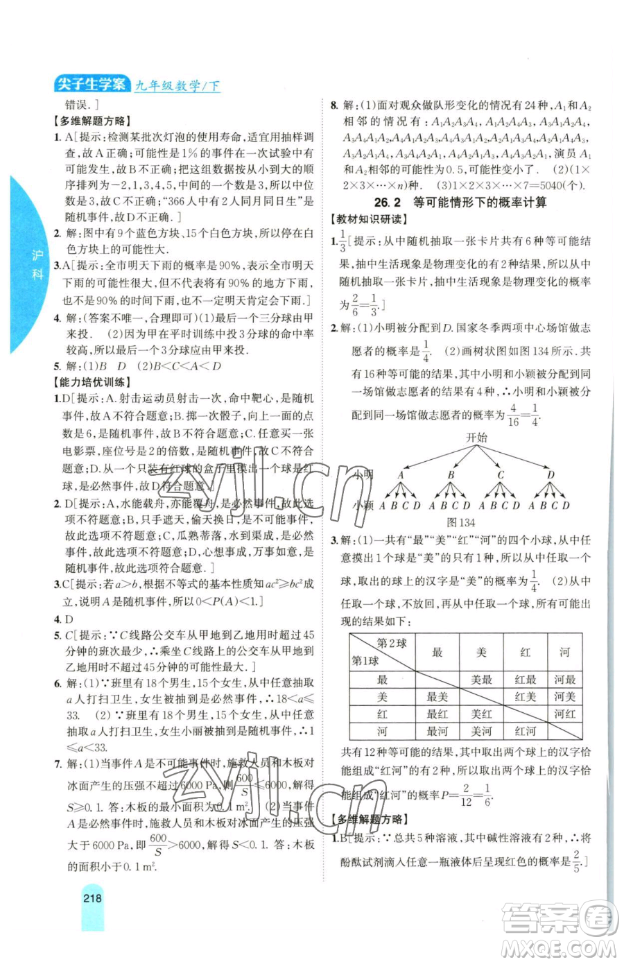 吉林人民出版社2023尖子生學(xué)案九年級(jí)下冊(cè)數(shù)學(xué)滬科版參考答案