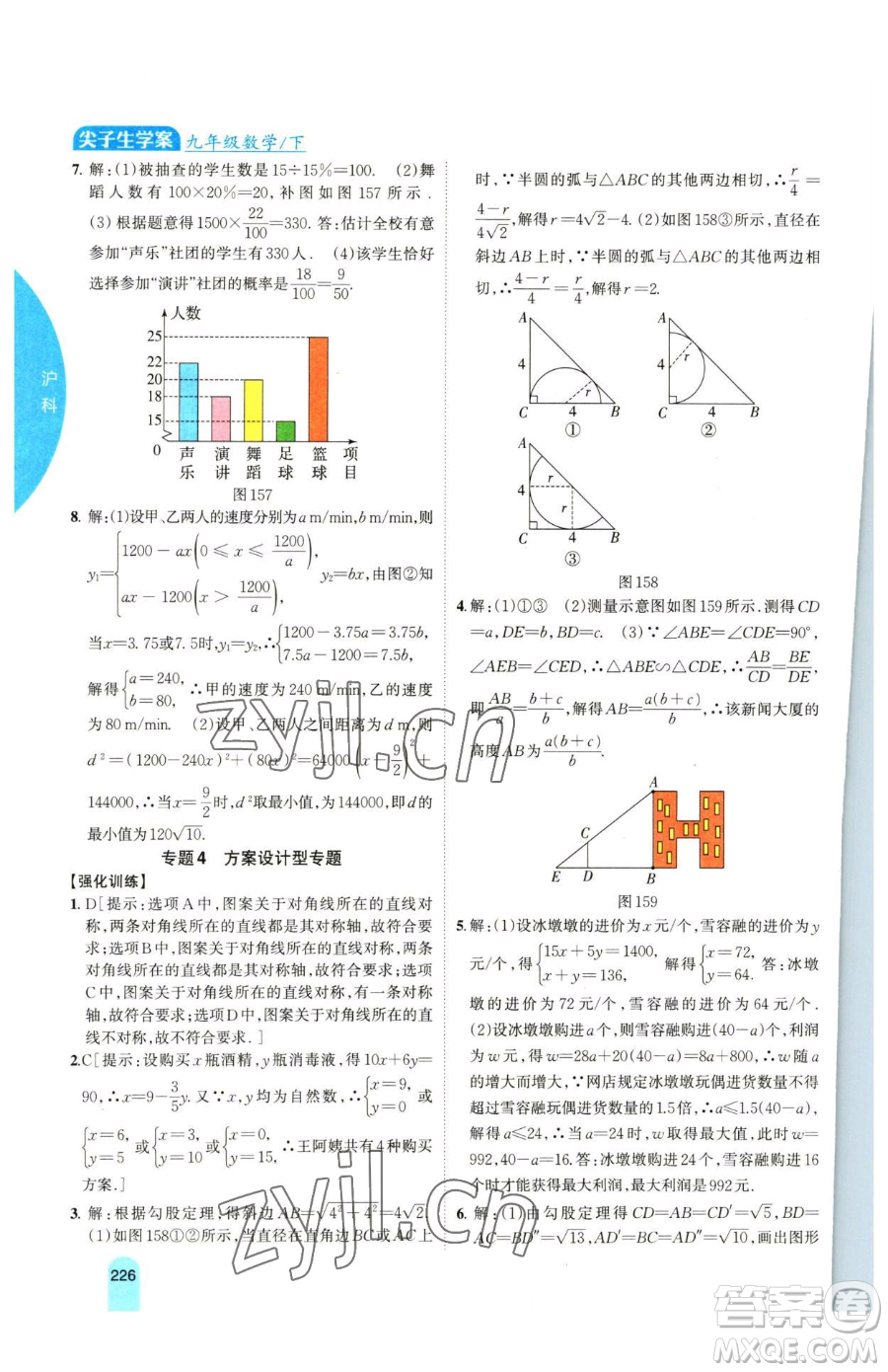 吉林人民出版社2023尖子生學(xué)案九年級(jí)下冊(cè)數(shù)學(xué)滬科版參考答案