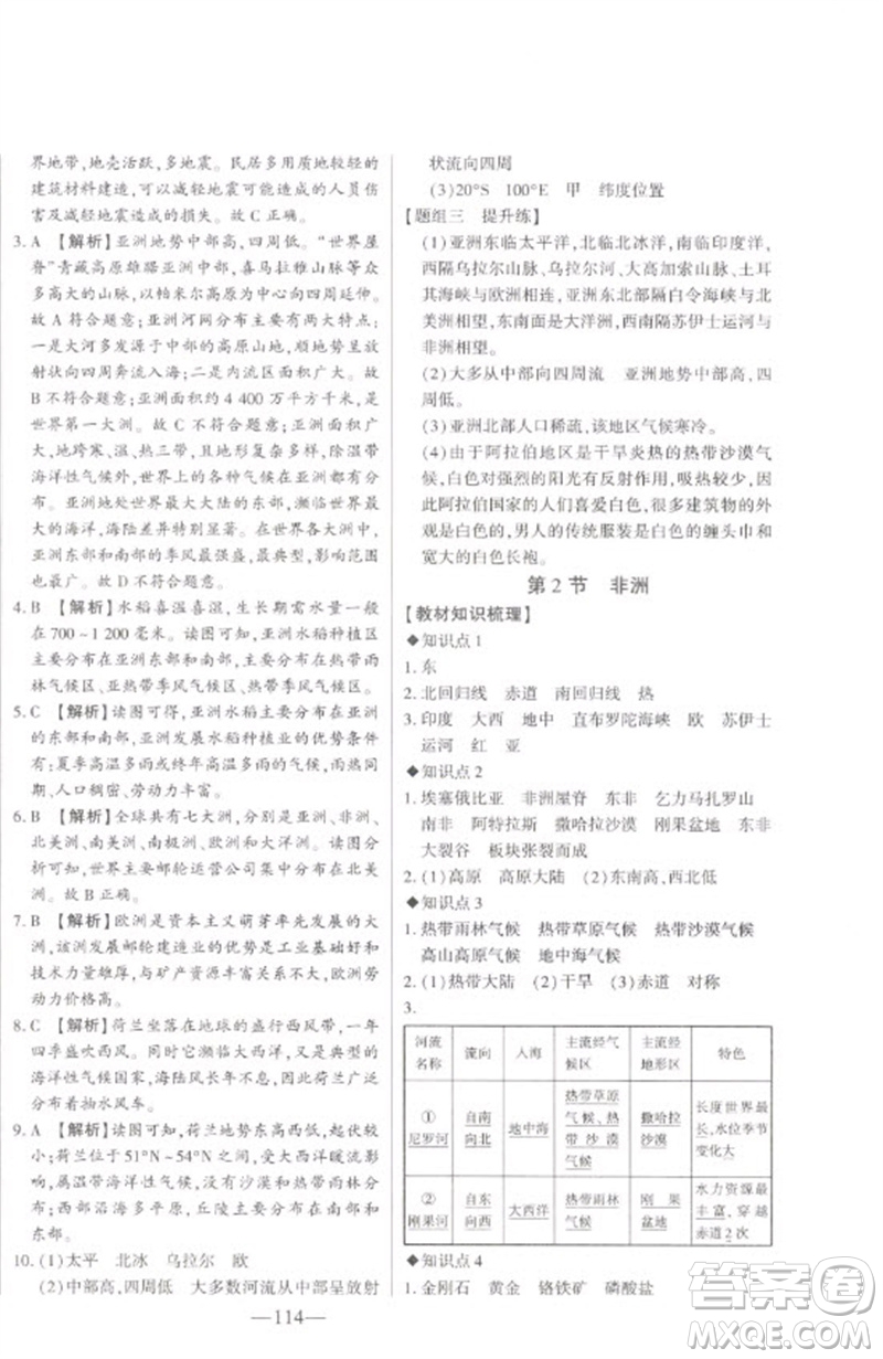 吉林人民出版社2023初中新課標名師學案智慧大課堂七年級地理下冊湘教版參考答案