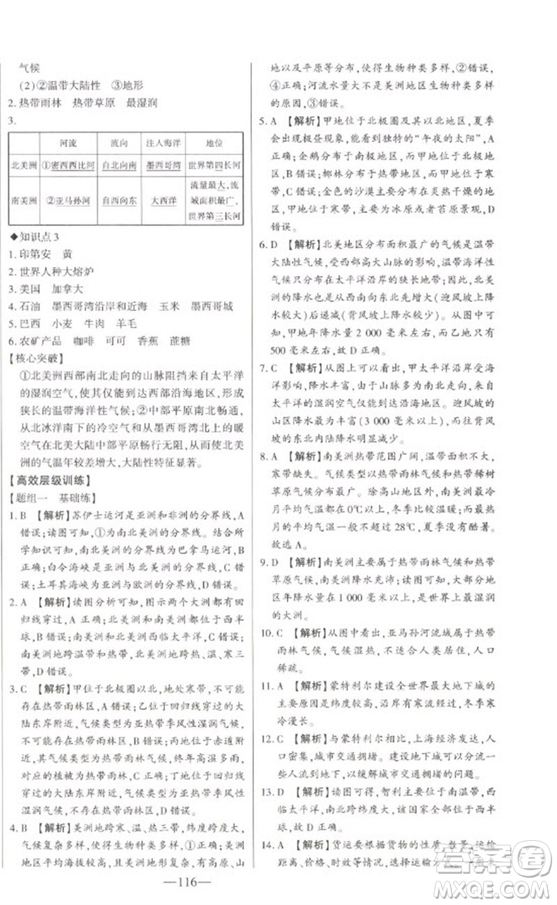 吉林人民出版社2023初中新課標名師學案智慧大課堂七年級地理下冊湘教版參考答案