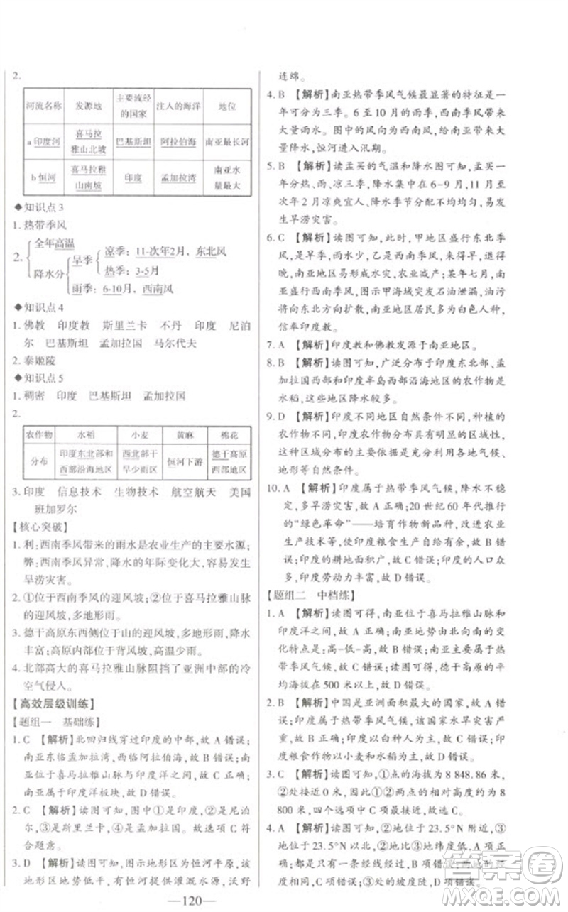 吉林人民出版社2023初中新課標名師學案智慧大課堂七年級地理下冊湘教版參考答案